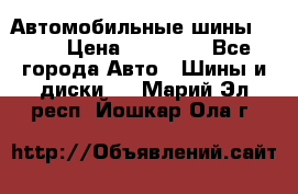 Автомобильные шины TOYO › Цена ­ 12 000 - Все города Авто » Шины и диски   . Марий Эл респ.,Йошкар-Ола г.